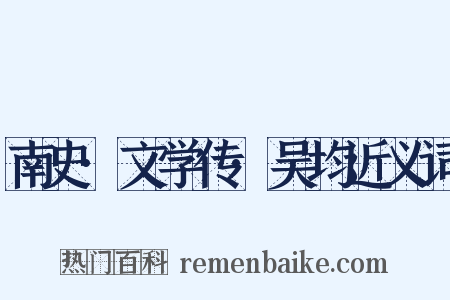 南史·文学传·吴均近义词是什么意思的图片